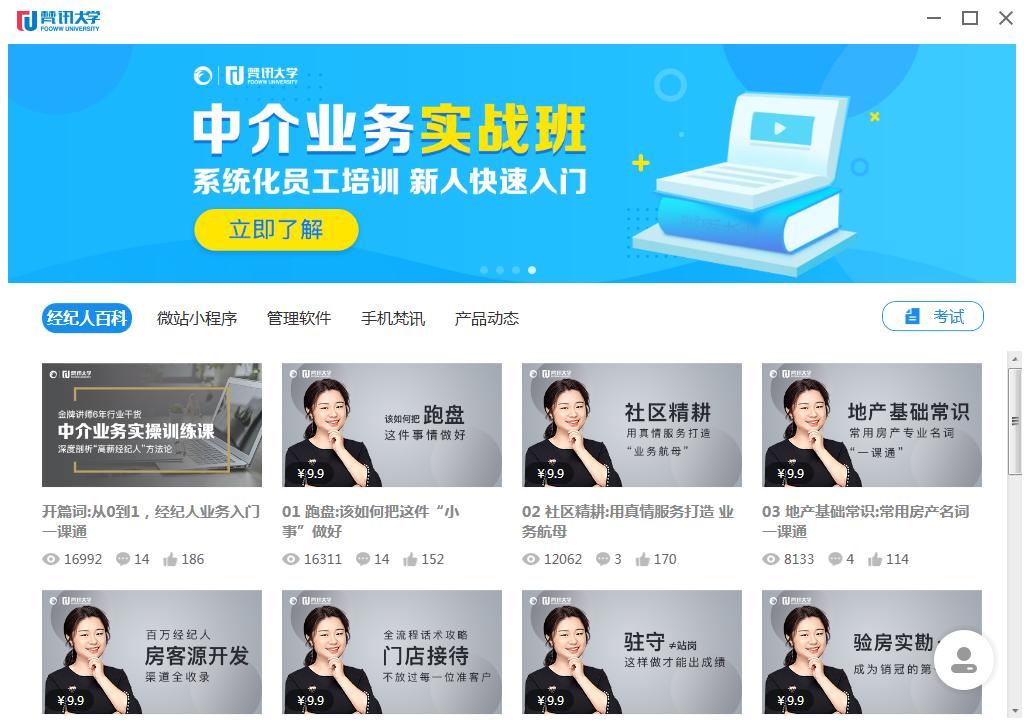 房产中介怎样快速提升专业技能，梵讯大学，助你成就房产精英