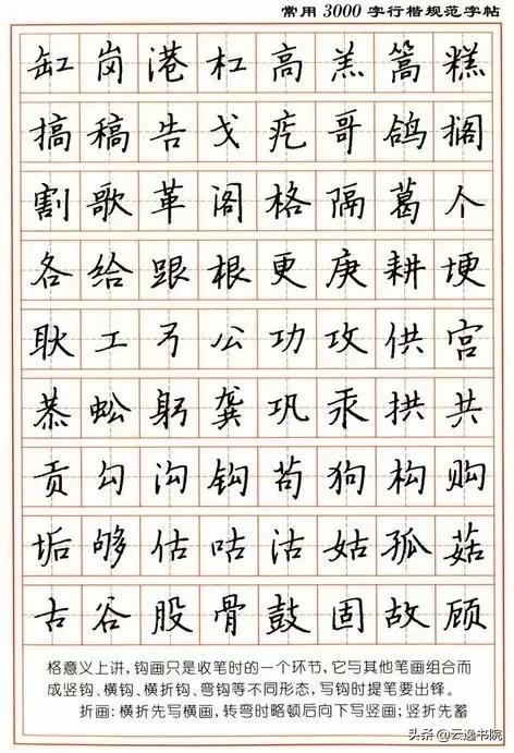 顾仲安3500常用字钢笔行楷字帖,行楷钢笔字帖教程