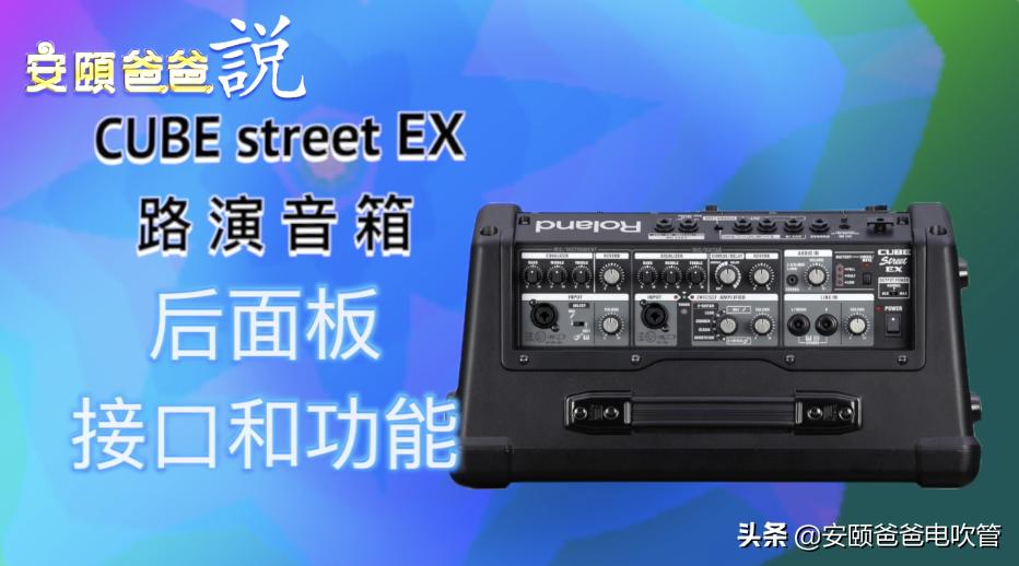 罗兰CUBEStreetEX音箱,罗兰cubestreetex小音箱