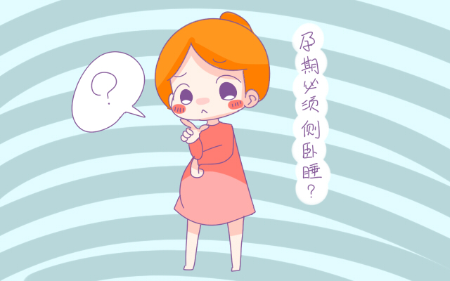 孕妇左侧卧睡15-30度是什么睡姿,孕期左侧卧正确睡姿