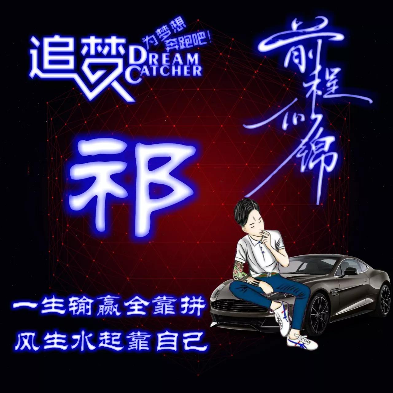 135期:荧光励志单字头像图，一生输赢全靠拼，风生水起靠自己