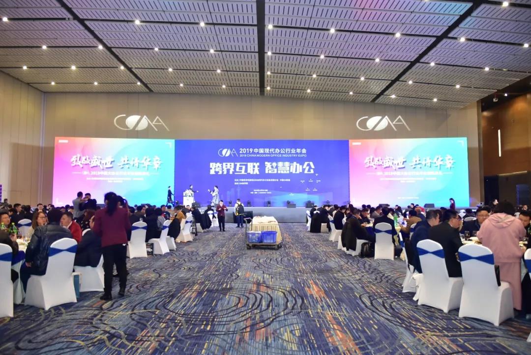2019中国现代办公行业年会,致敬新时代颁奖典礼