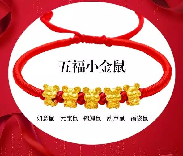 微靖江：69.9元抢原价158元的足金小金鼠手链，限量100份，手慢无