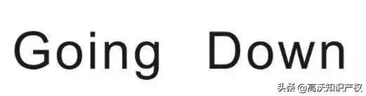 goingdown商标注册案,goingdown二审判决