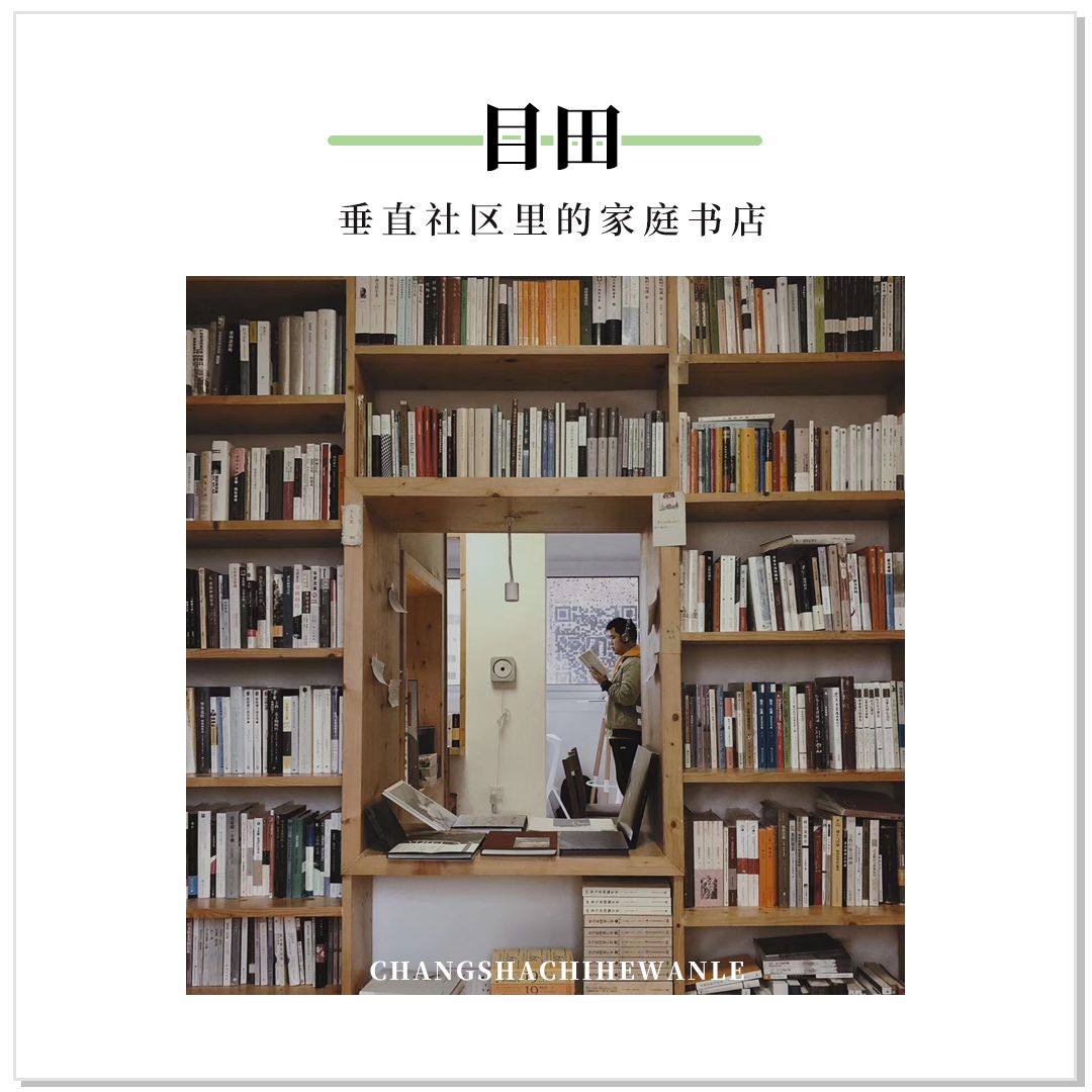 收藏!本期我们精选长沙14家宝藏书店推荐给你~