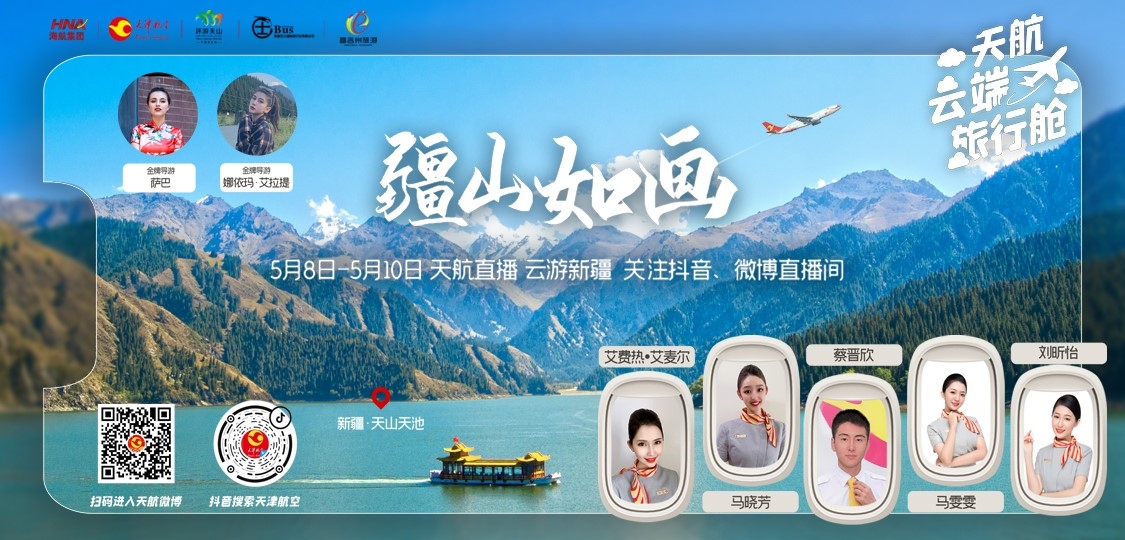 天津航空空乘直播,天津航空直播间