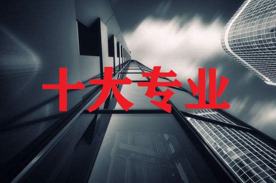 职业教育本科专业推荐,职业高校有什么好的专业推荐呢