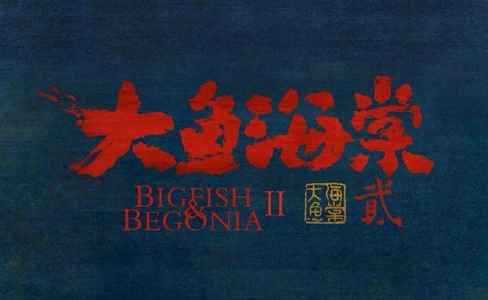 大鱼海棠多久出第二部,大鱼海棠是出第2部了吗