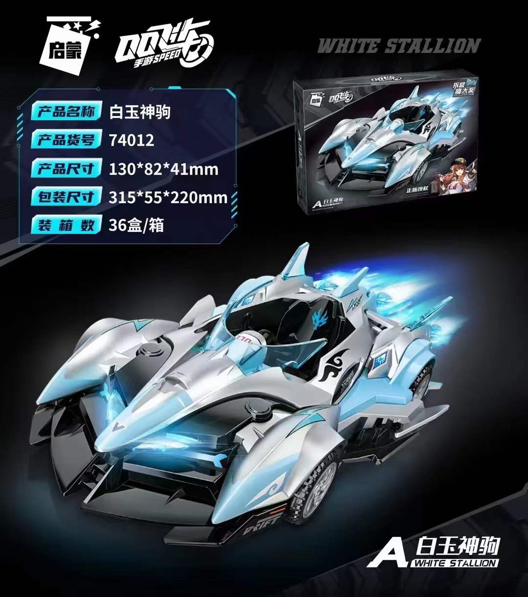 启蒙积木qq飞车新品白玉神驹,启蒙积木qq飞车混搭