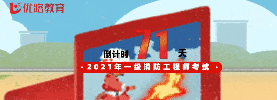 一级消防工程师每日考试题,一消一级消防师好考吗