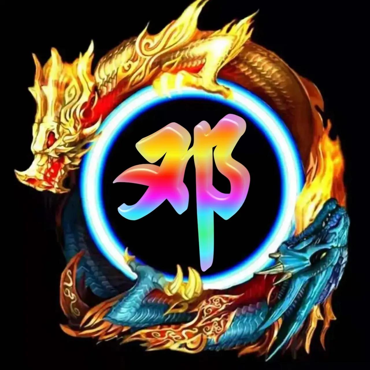 李姓氏微信头像带龙图案,冰墩墩姓氏微信头像龙