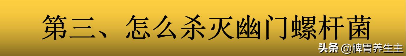 幽门螺杆菌偏方中药,有哪些中成药可以根治幽门螺杆菌
