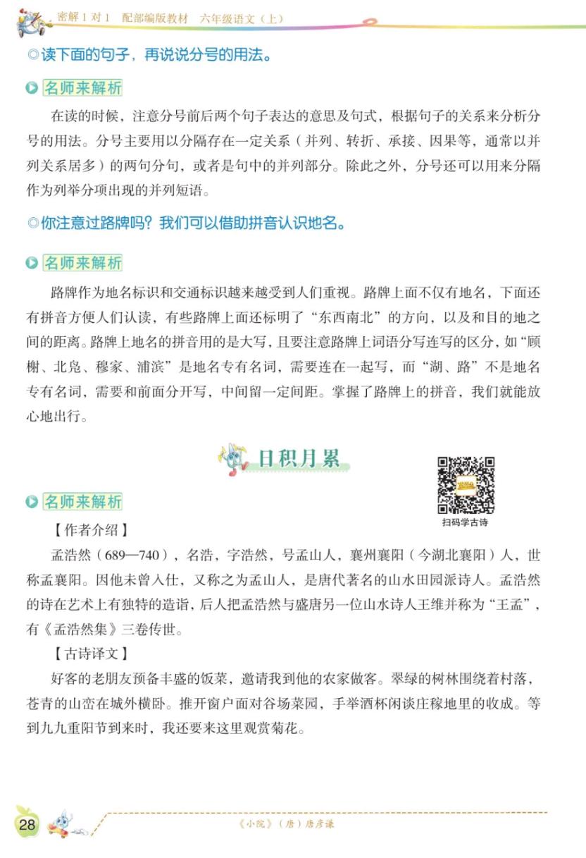 六年级上册语文第一单元讲解视频,六年级上册语文第一课课文知识点