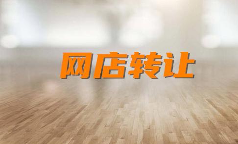 淘宝店铺转让过户流程是什么,手机淘宝店铺怎么上货流程图解