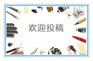 可以投稿的写作网站,投稿文章挣钱的网站