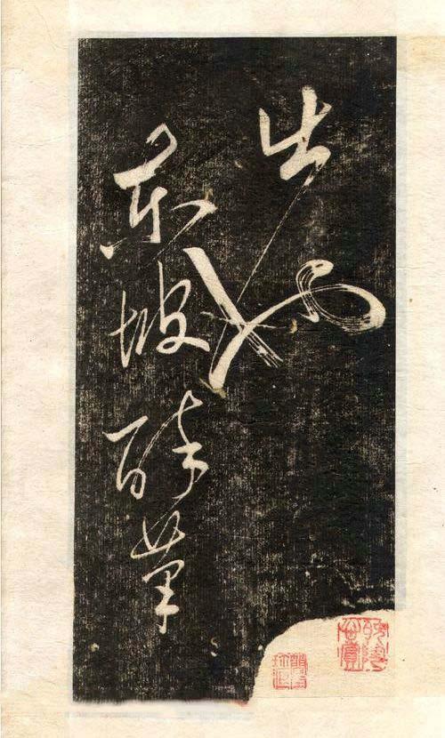 先字体正确写法,先楷书后行楷