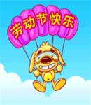 五一节日可爱表情包,2022五一劳动节清新图片