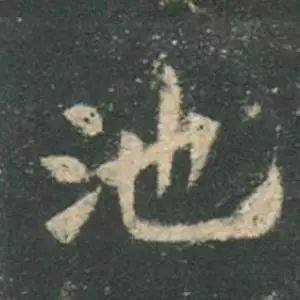 欧阳询结体三十六法精讲,欧阳询楷书三十六法之八法