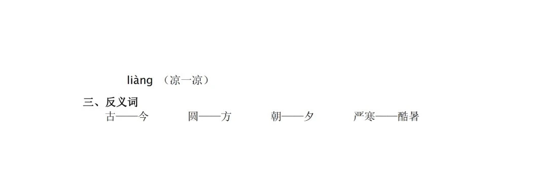 一语下全册生字（音序、部首、笔画、组词）+近反义词+词语解释