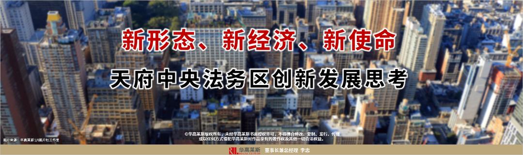 快讯天府中央法务区启动运行,天府中央法务区揭牌亮相