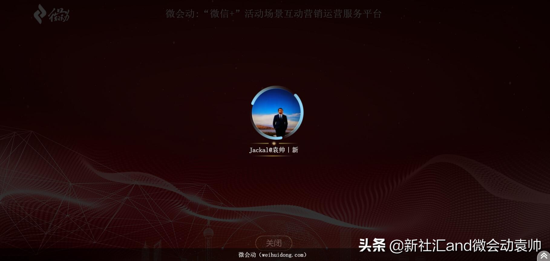 众多大屏互动产品免费开放微会动平台基础版助力2019企业年会季