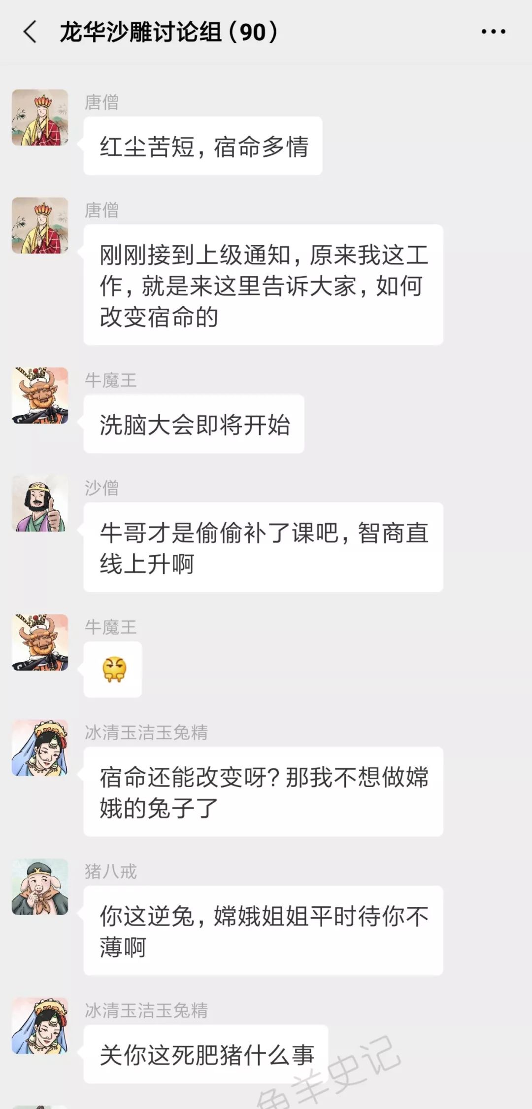 西游记神妖的微信群：来了来了，唐僧来了