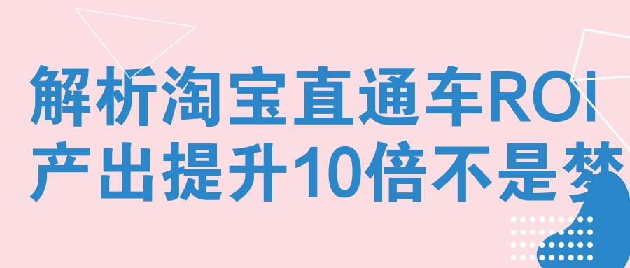 直通车roi怎么算达到多少不亏本,淘宝直通车roi下降会造成什么影响