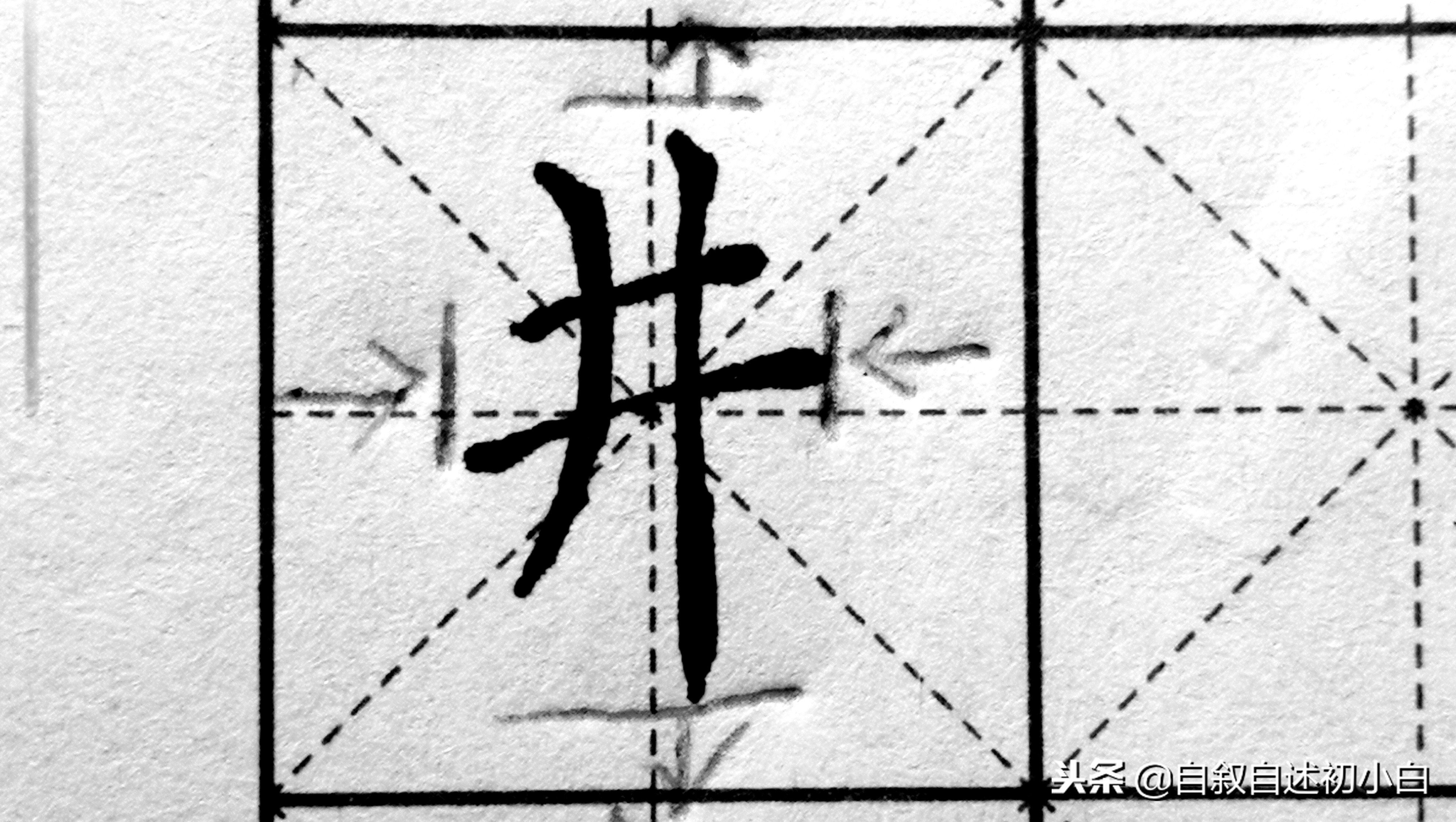 学习黄金法则视频,学会这8个技巧你就会楷书了