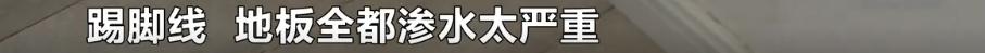 新房地砖砸掉翻新重铺,新房子出现渗水物业不处理