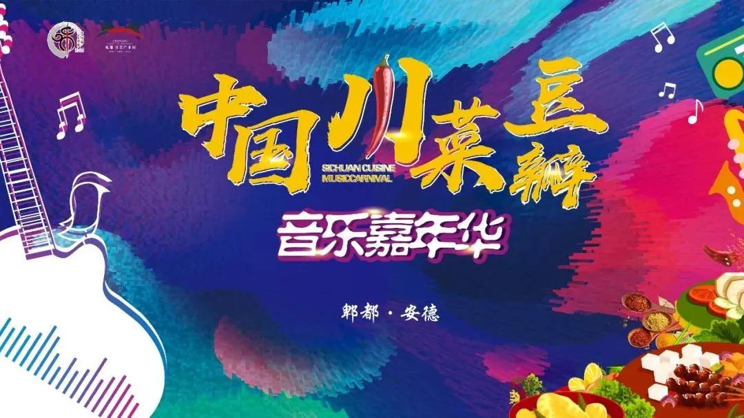 郫都安德中国川菜嘉年华,中国川菜之乡成都郫都安德