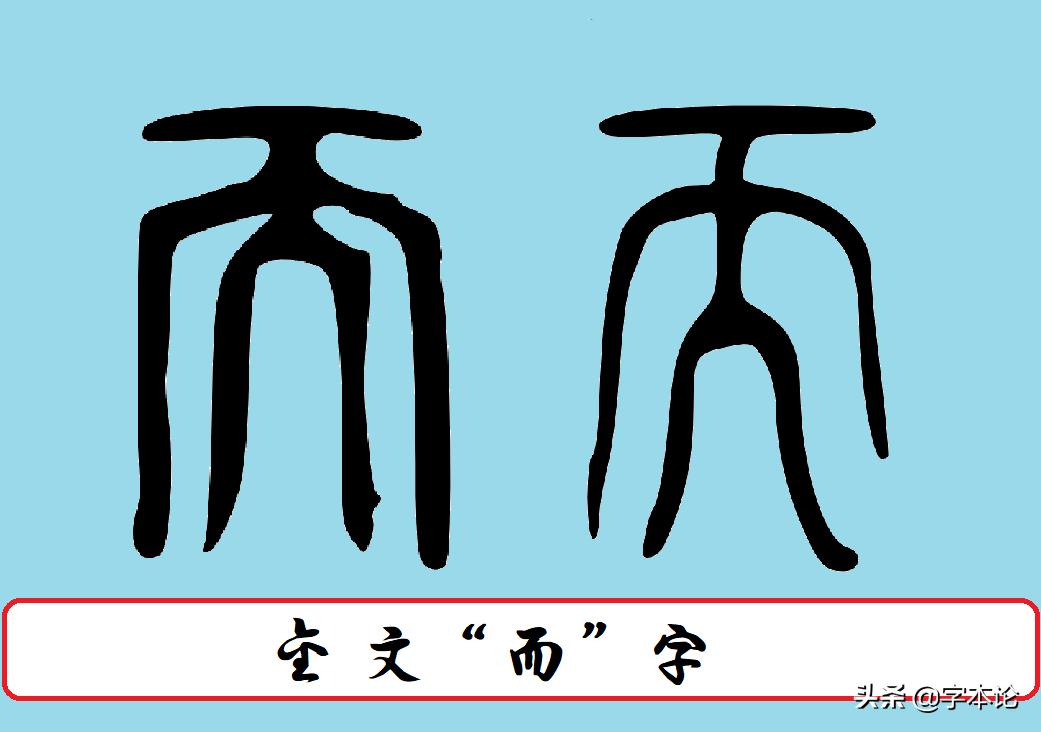 探析而字与胡须的渊源关系及对耐字表示轻刑义的考察
