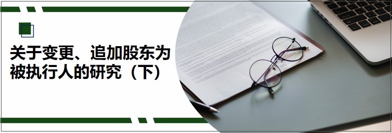 终本后申请追加股东为被执行人,变更追加股东