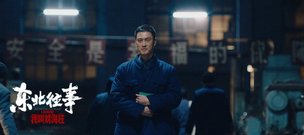 东北往事我叫刘海柱许君聪剧照,孔二狗东北往事许君聪