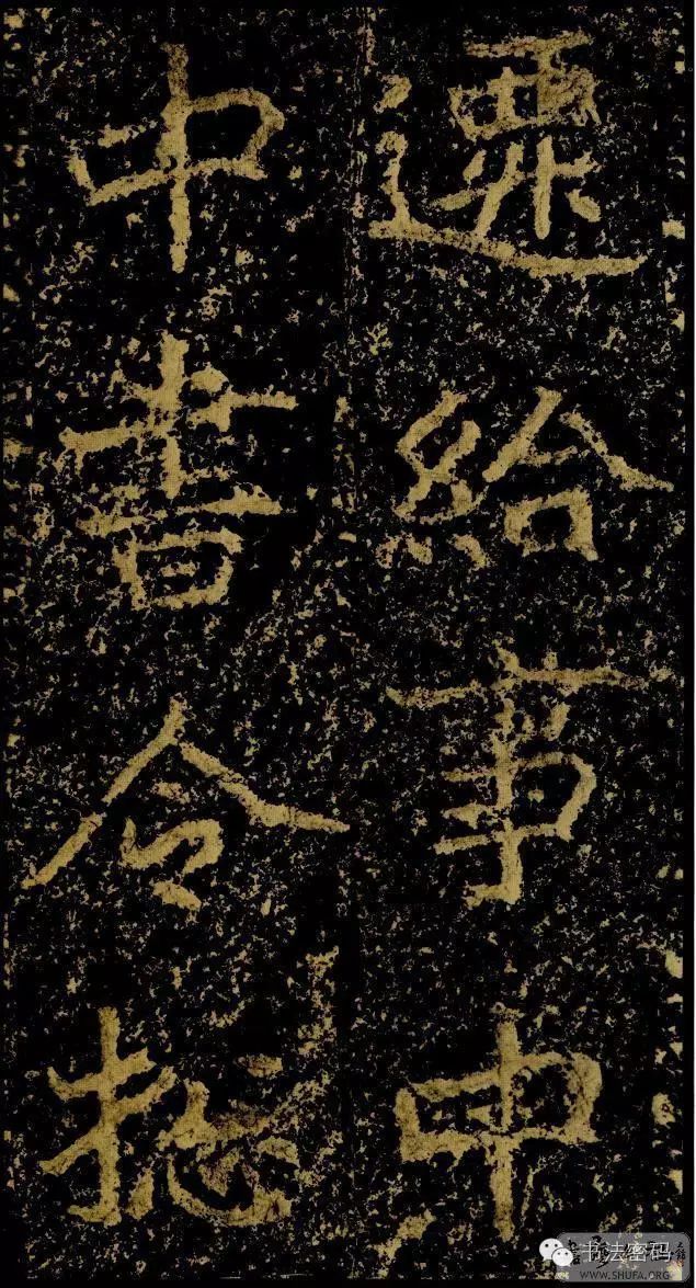 郑文公碑基本笔法,郑文公碑单字高清放大欣赏