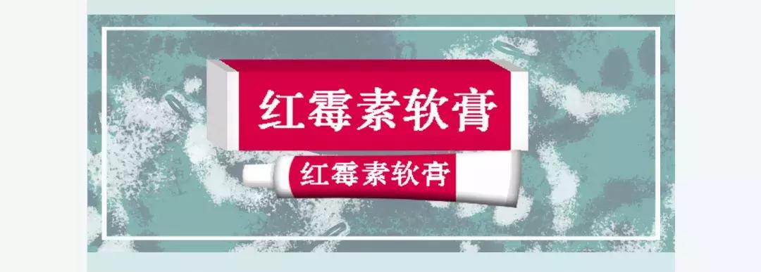 红霉素软膏到底有多可怕,经常用红霉素软膏有那么可怕吗