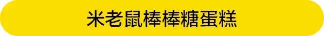 一个模具，轻松get三款萌翻全场的蛋糕食谱，秒变甜品达人