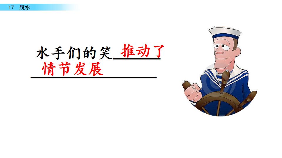 五年级语文17课跳水我想对船长说,五年级下册语文跳水重点讲解