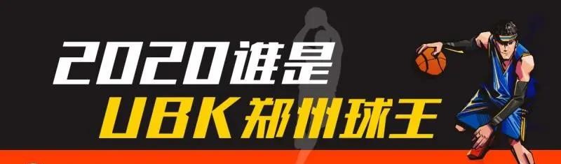 ubk球王赛第9位新星,ubk球王赛32强回放