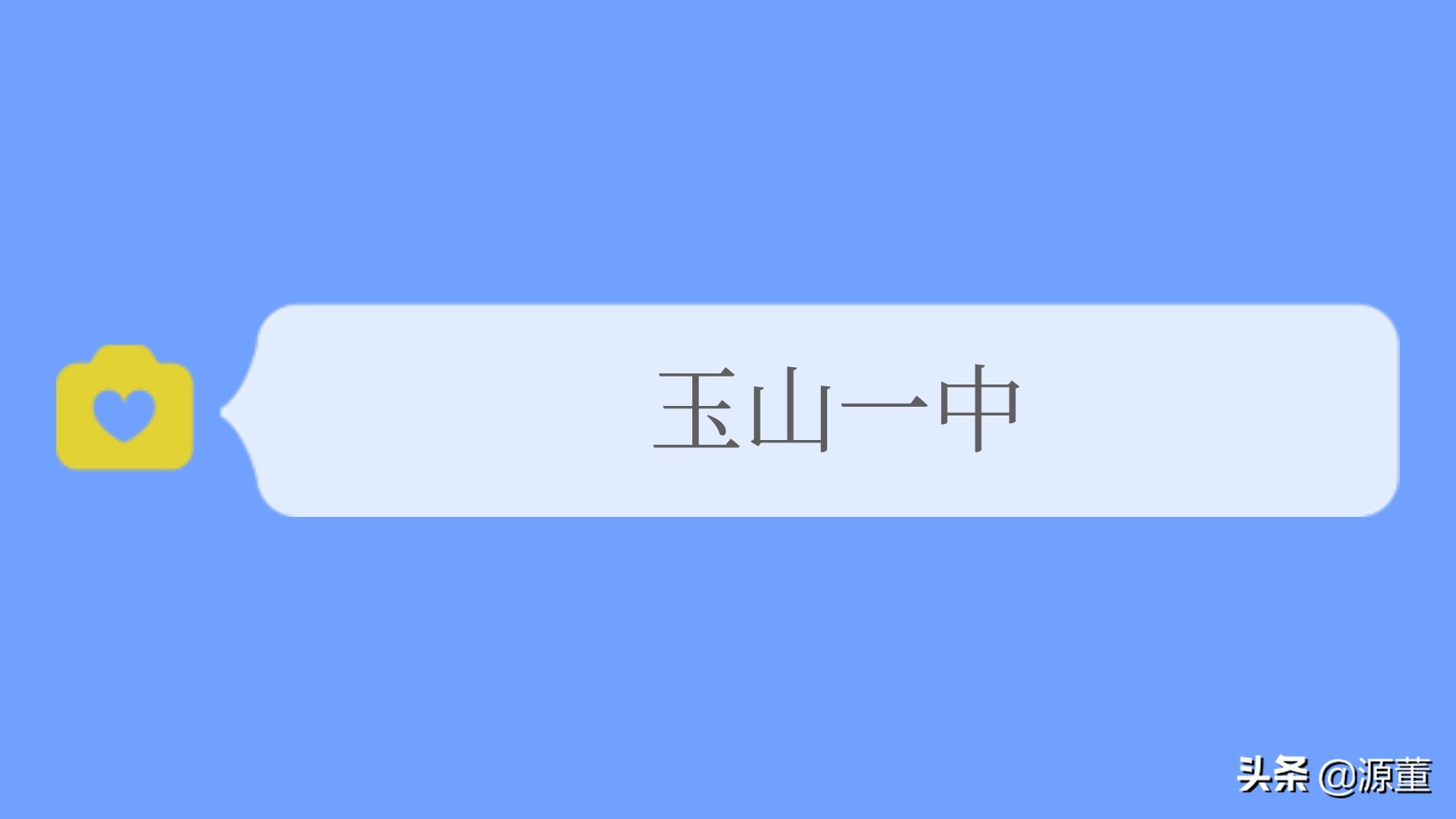江西优秀重点高中玉山一中,玉山一中是省重点高中吗