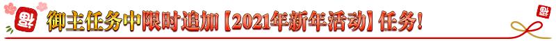 fgo国服新年2021纪念活动奖励介绍,白嫖圣晶石圣杯