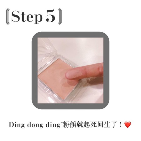 别急着丢！游丝棋教你5步骤让结块粉饼起死回生