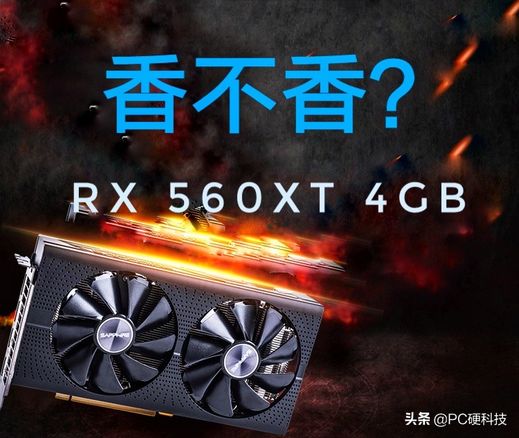 amd性能小钢炮,amdrx560x相当于什么