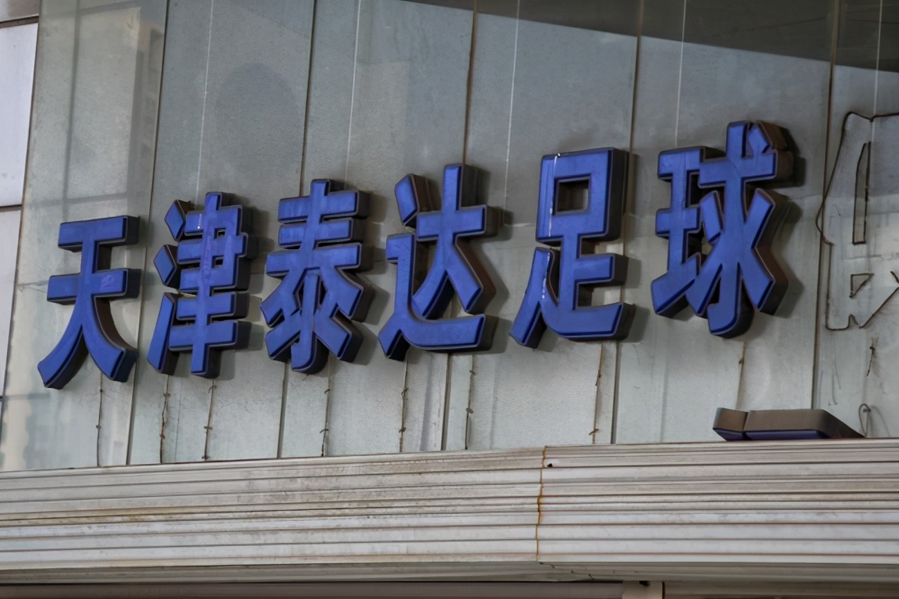 天津泰达足协,泰达引援津门虎
