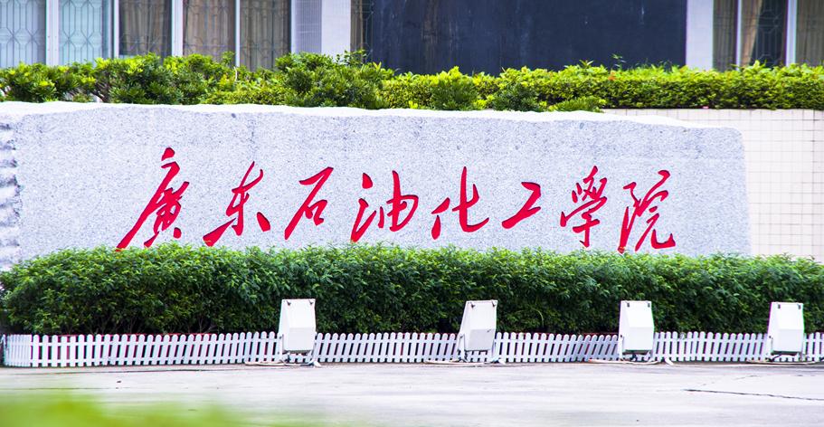 广东石油化工学院详细介绍,广东石油化工学院介绍