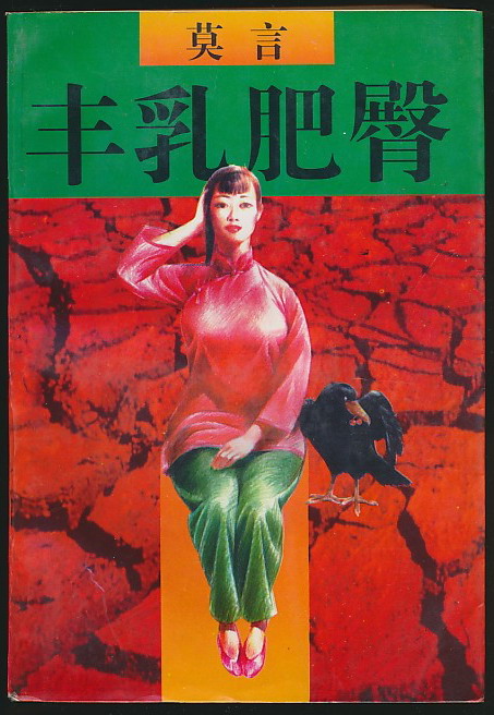 莫言《丰乳肥臀》丈夫不育却被婆家毒打，贞洁农妇下狠心“*种借**”