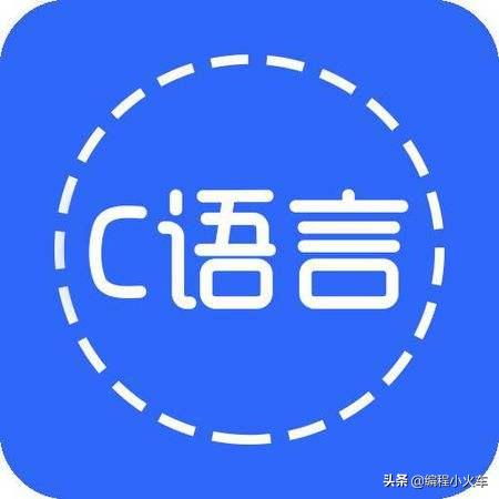 零基础c语言编程学什么,如何从零开始学习c语言编程