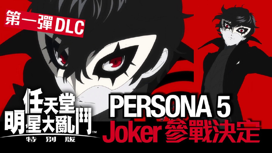 任天堂明星大乱斗dlc介绍,任天堂明星大乱斗joker参战动画