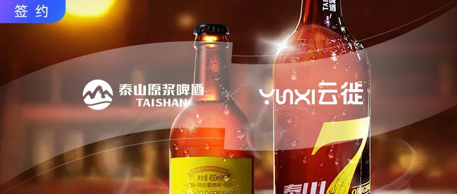 云徙科技×泰山啤酒打造数字营销业务中台构建企业数字化底座