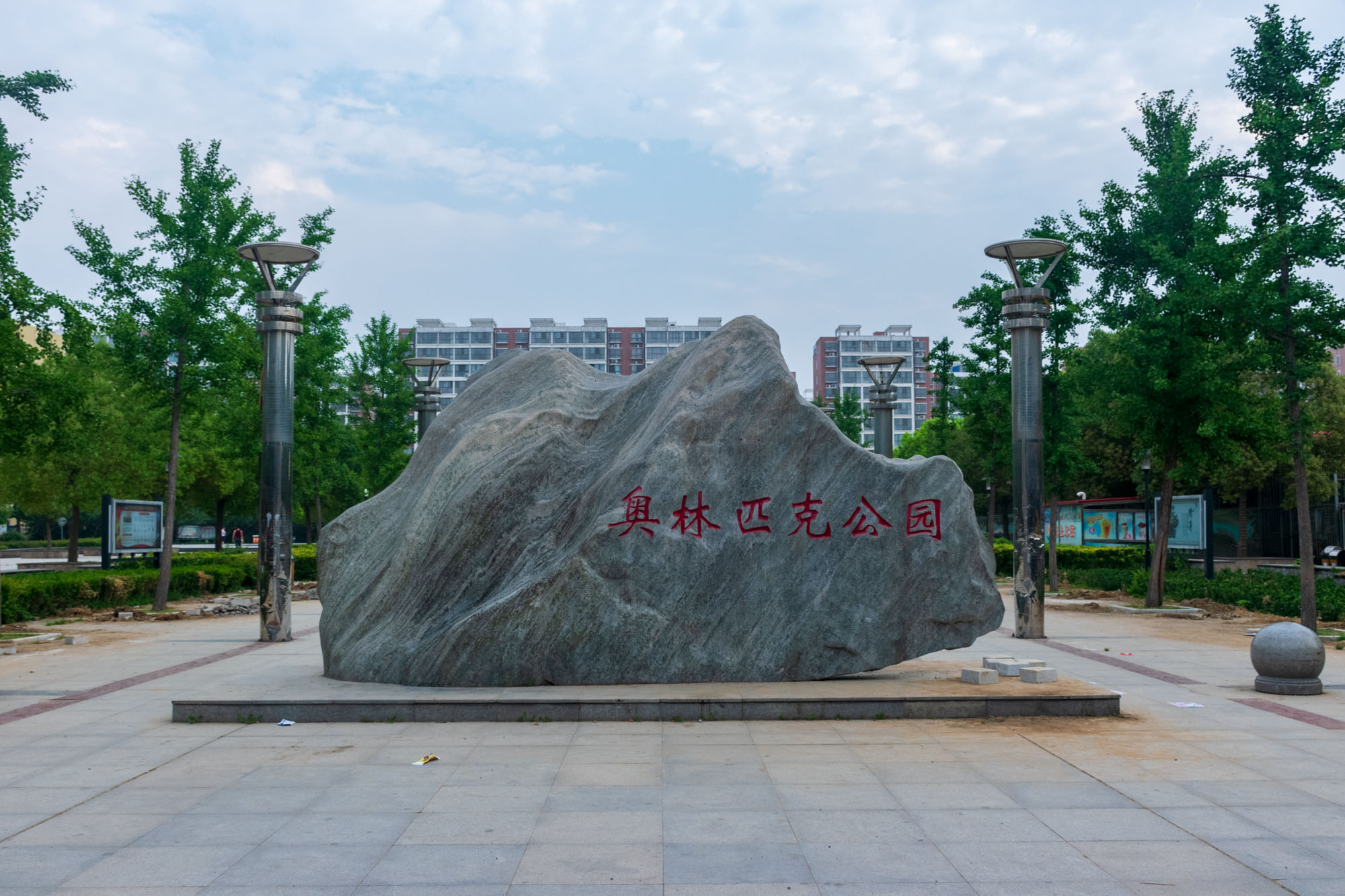 遂平县奥林匹克公园,遂平奥林匹克广场启智梦乐园