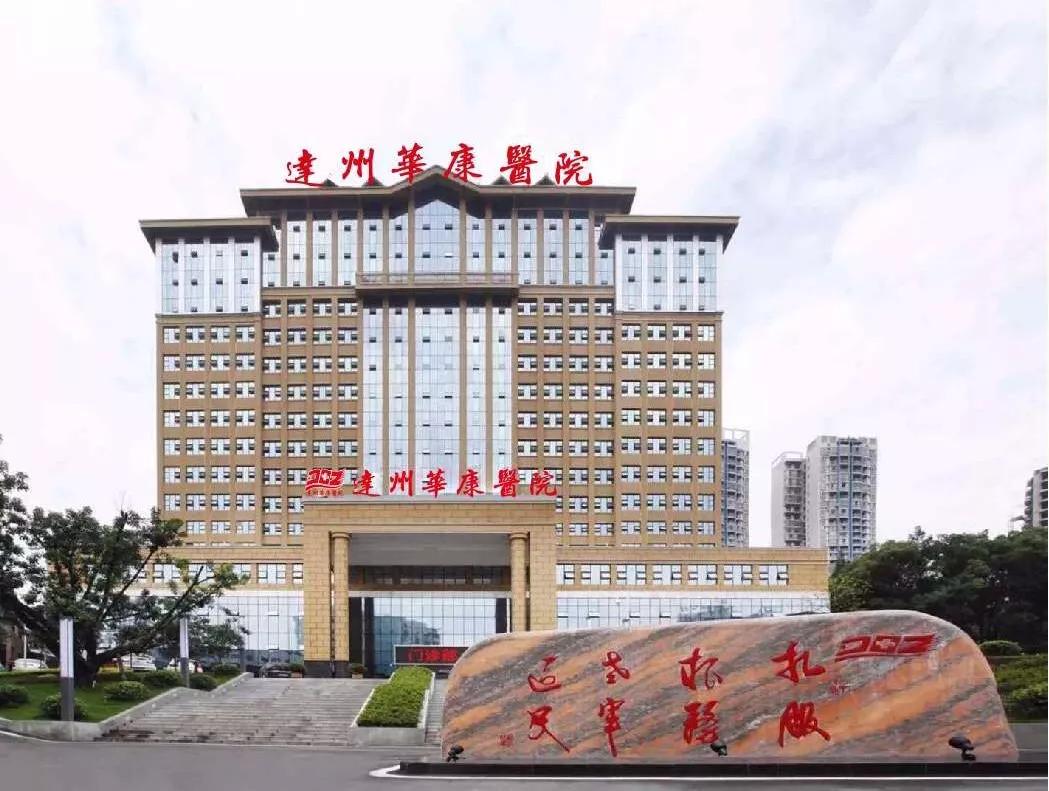 达州市华康医院体检中心招聘,康华医院招工最新信息